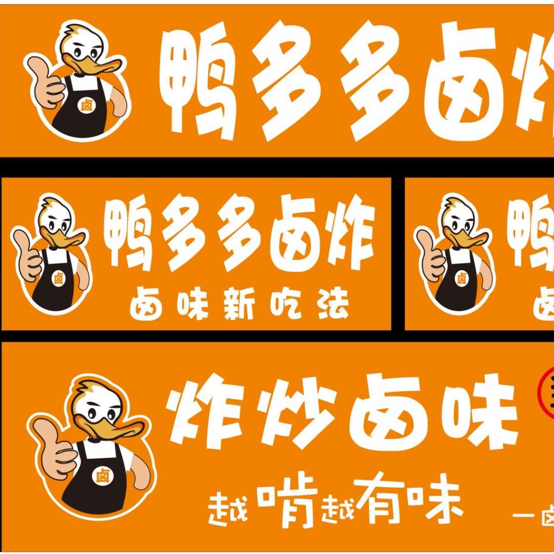 鸭多多卤炸