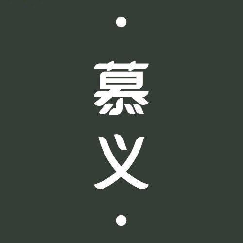 慕义孤勇者逆行者