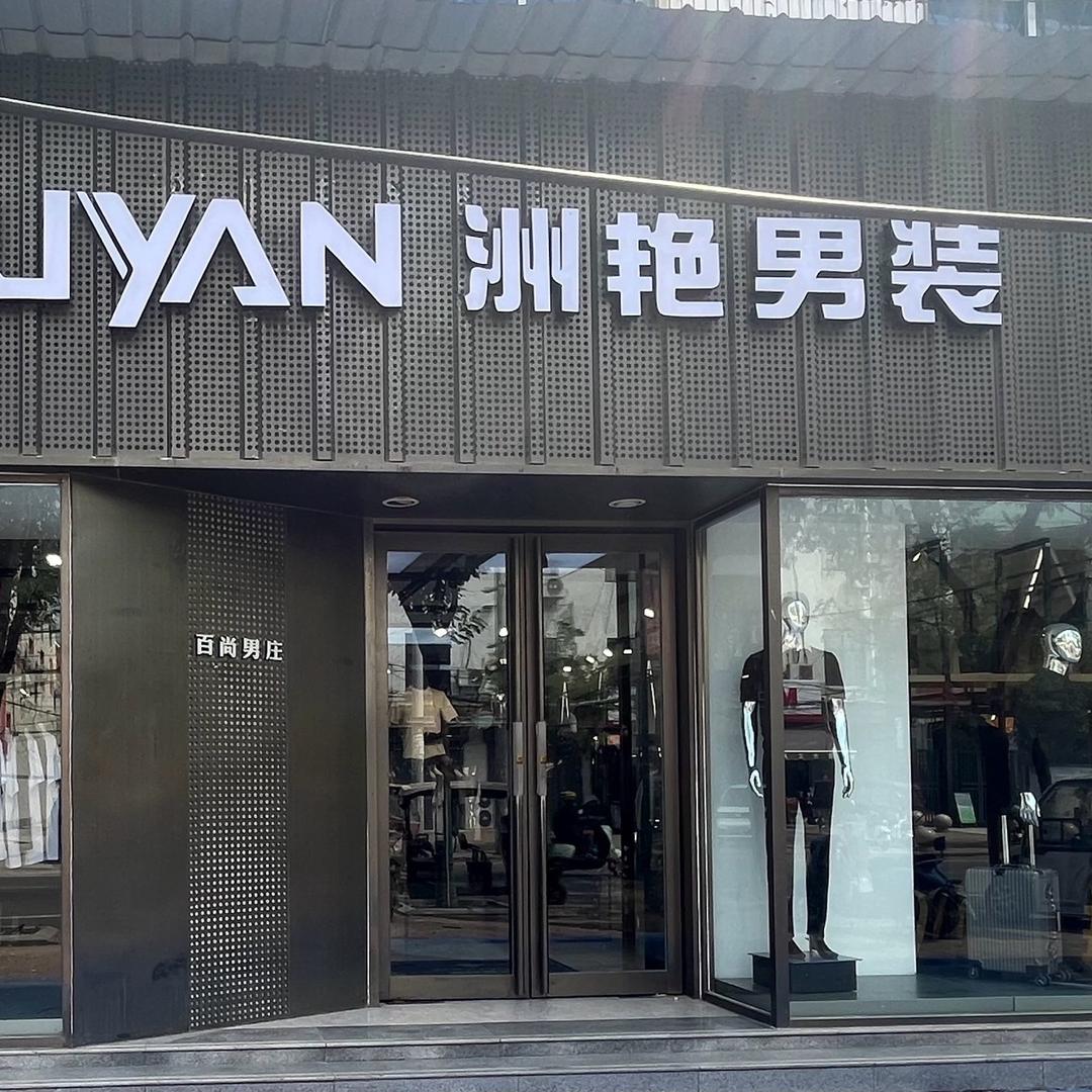 洲艳男装昌盛路店梦茹