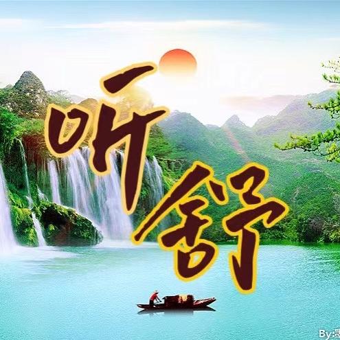 听舒