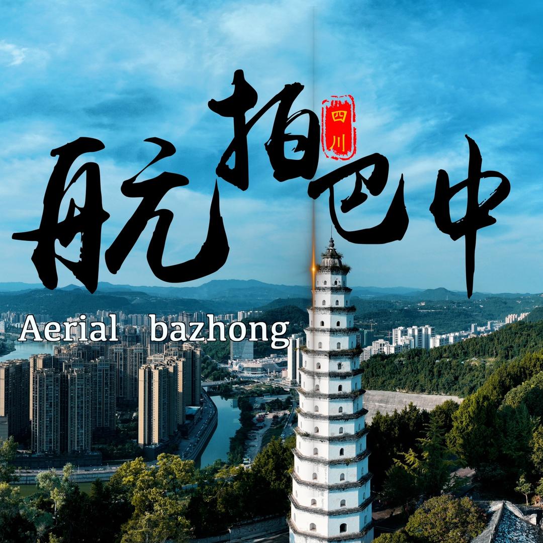 航拍巴中（巴中婚车）