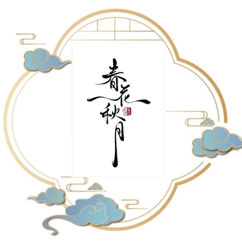 春花秋月原创古风配饰