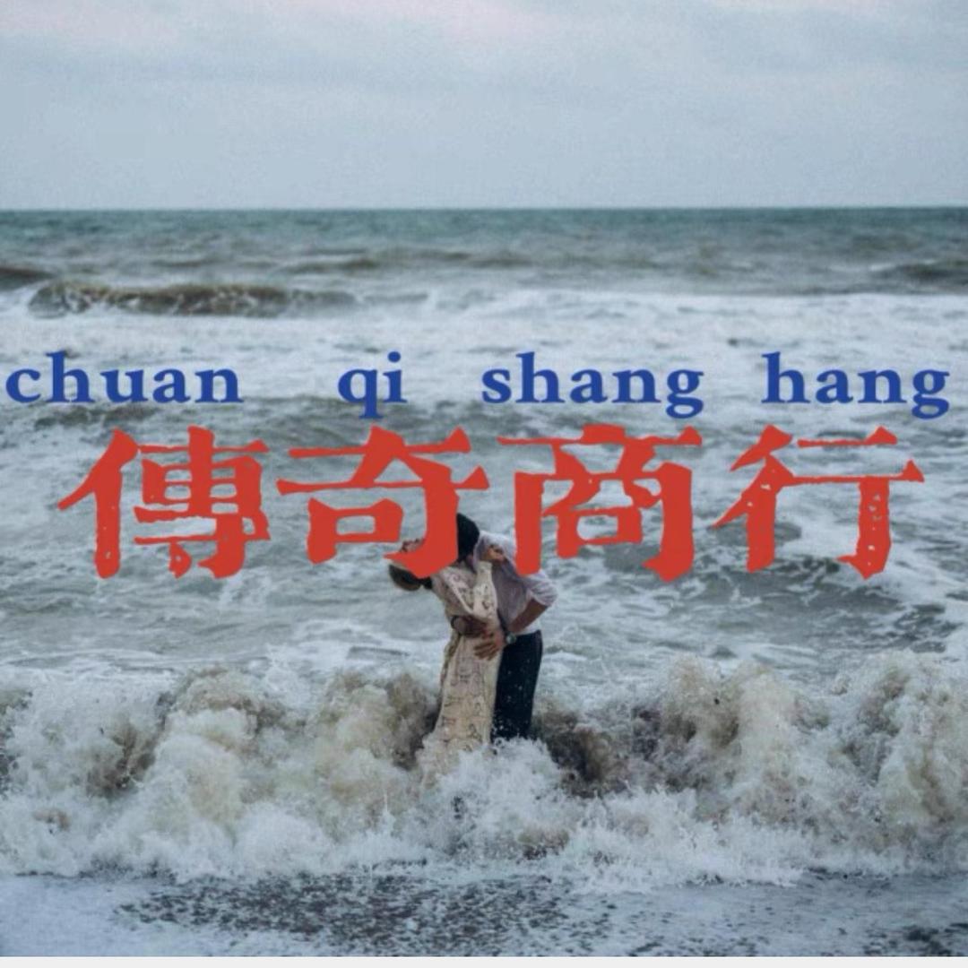 传奇商行 仅此一家