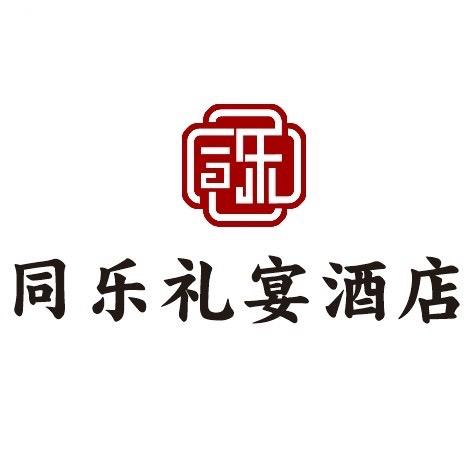 同乐礼宴酒店—冰心