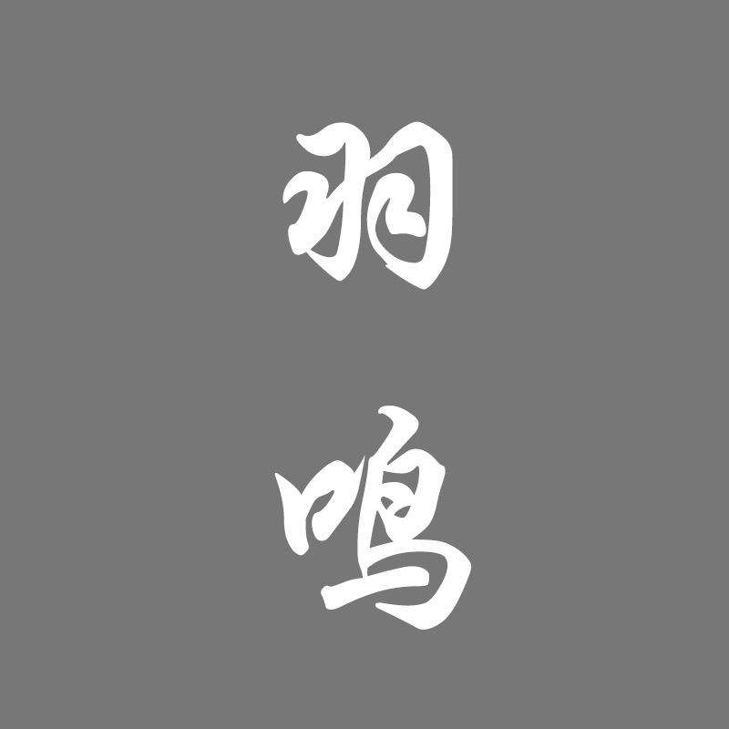 羽鸣餐饮具旗舰店