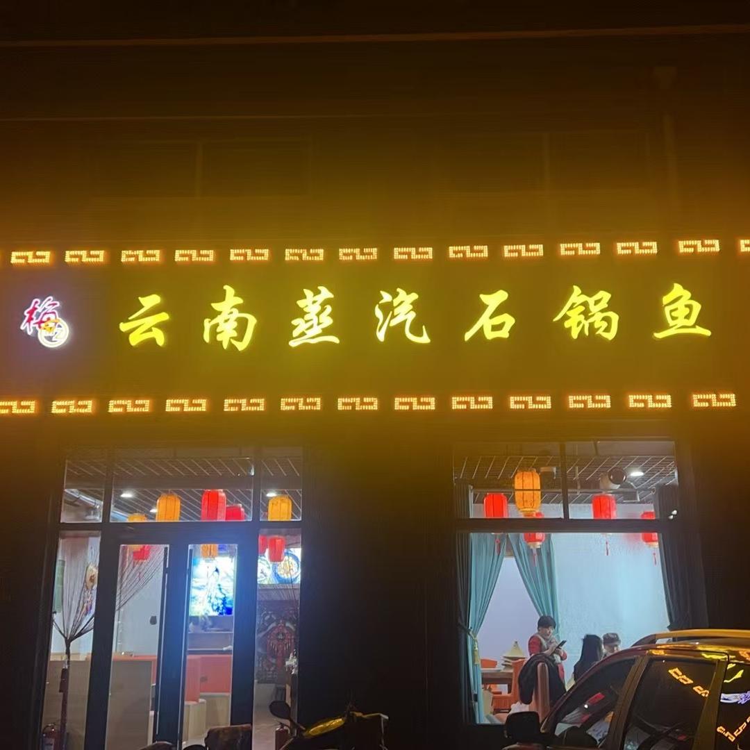 梅MZ云南蒸汽石锅鱼官方号