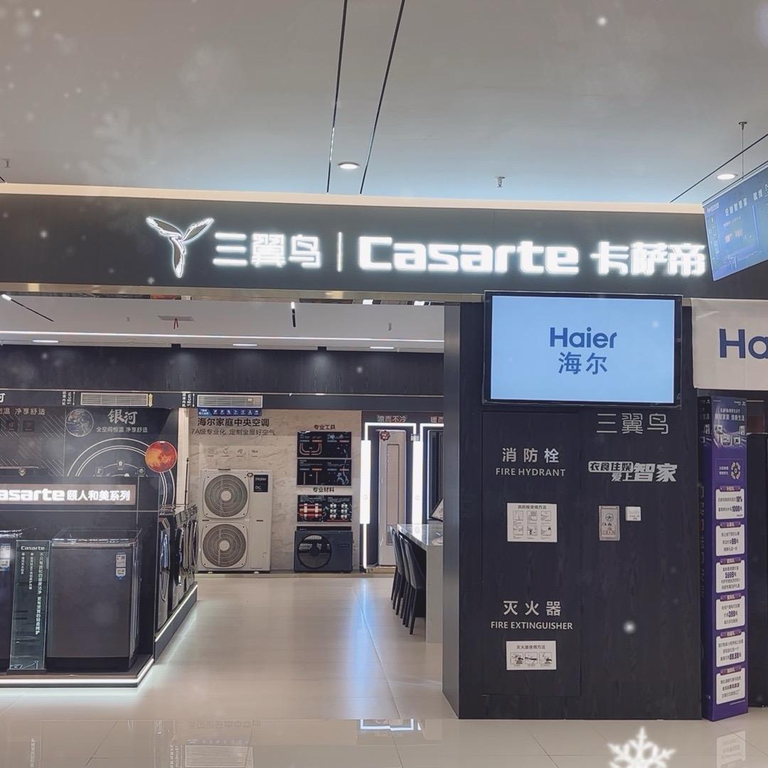 海尔智家(华祥欧亚达店)