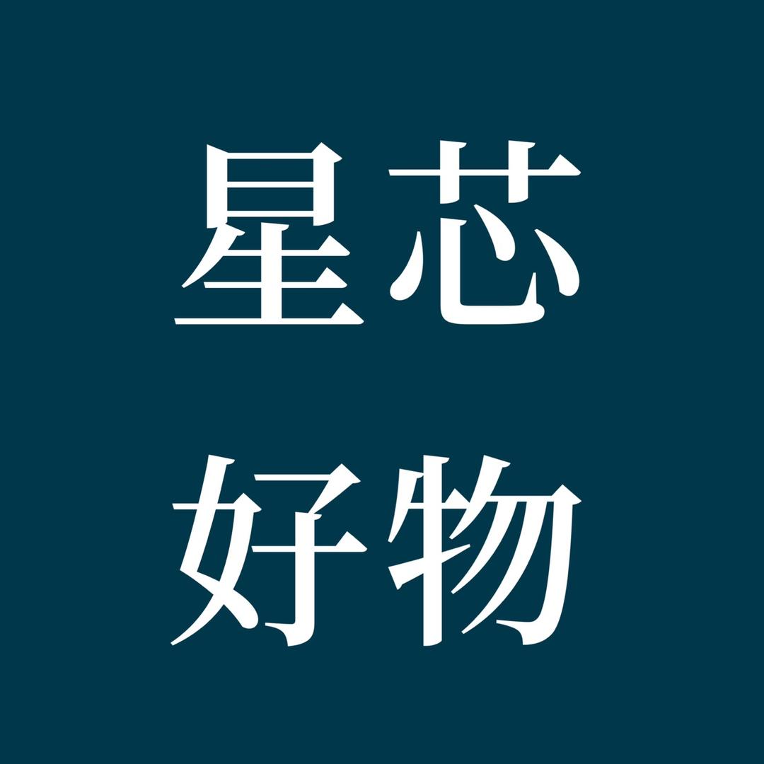 星芯好物