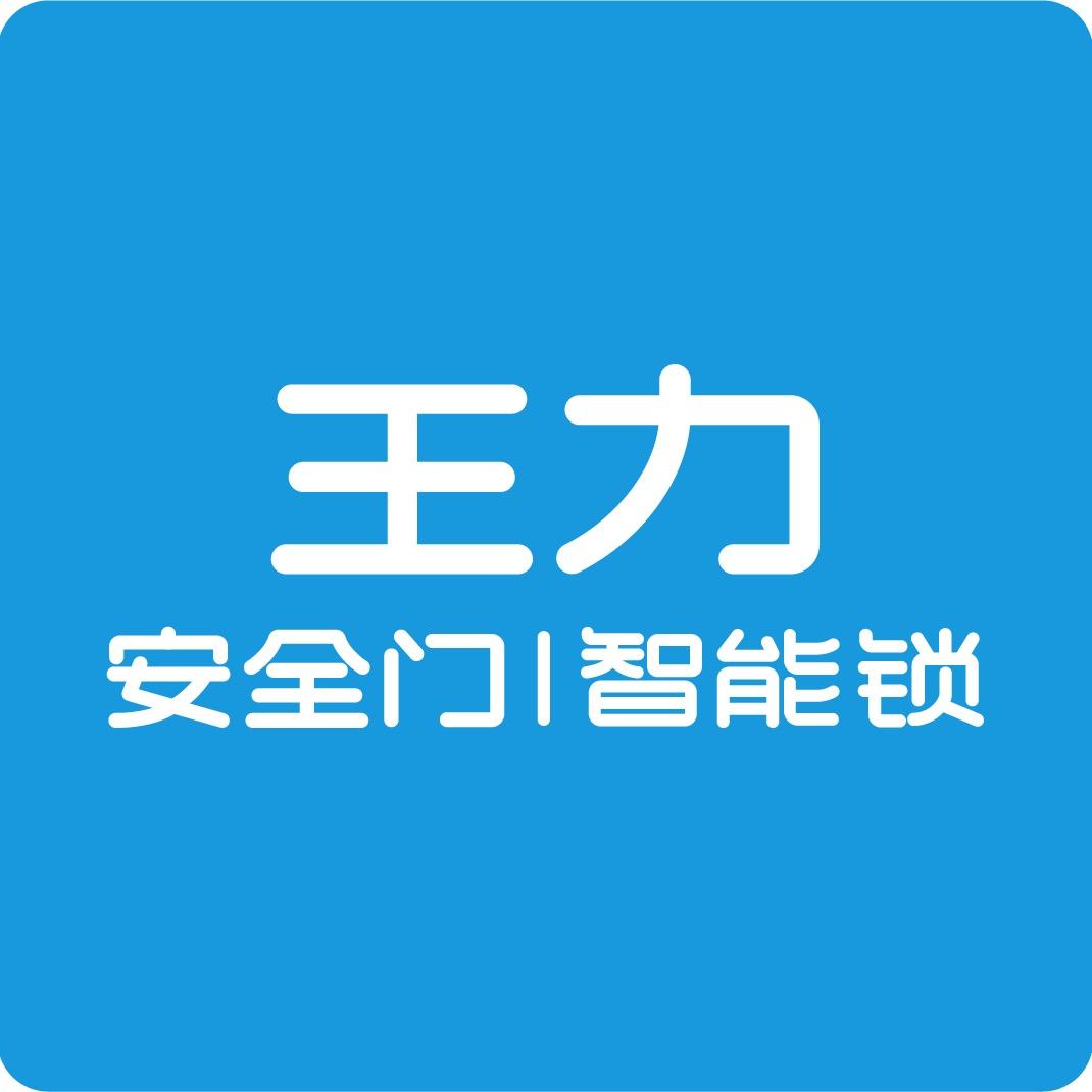 漯河王力门锁（盛鑫红场店）