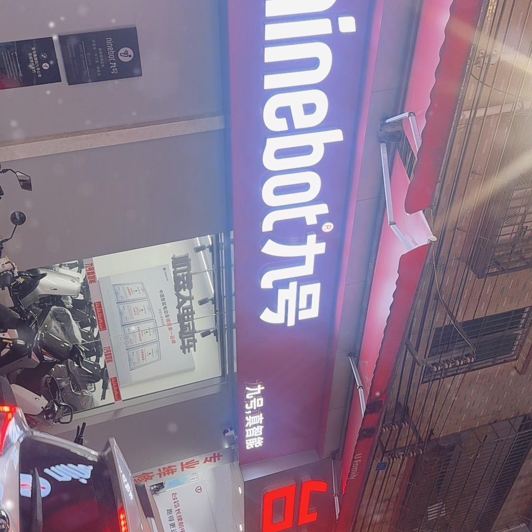 九号电动车(幸福南路店)