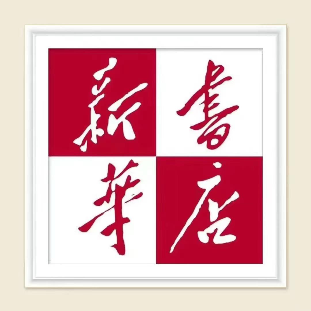 新华书籍