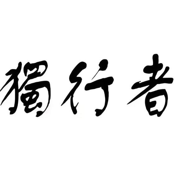 独行者