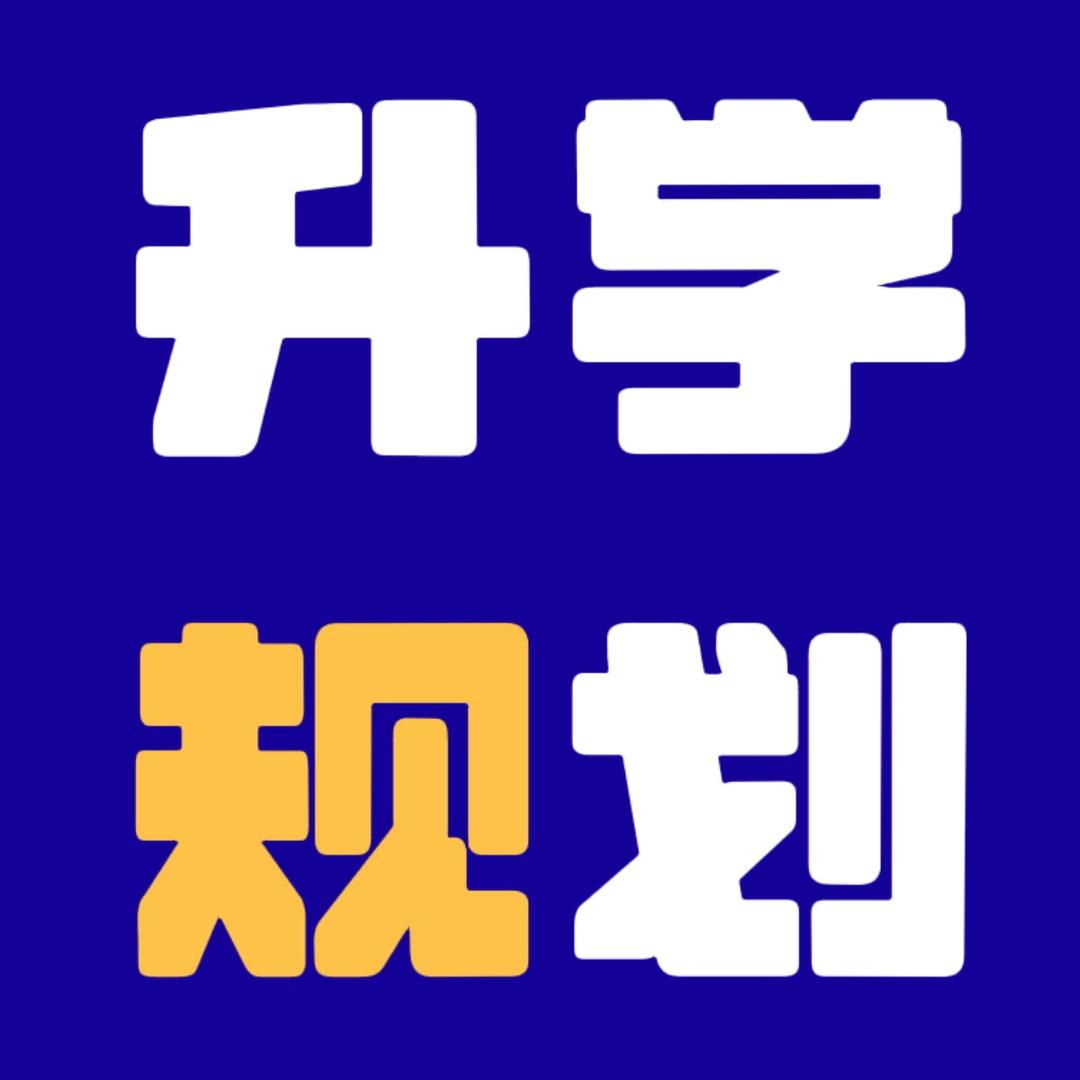 山东高考升学规划杨老师