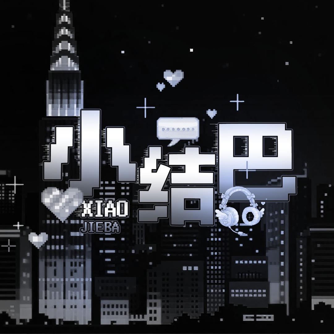 小结巴🦋慵懒宠冠