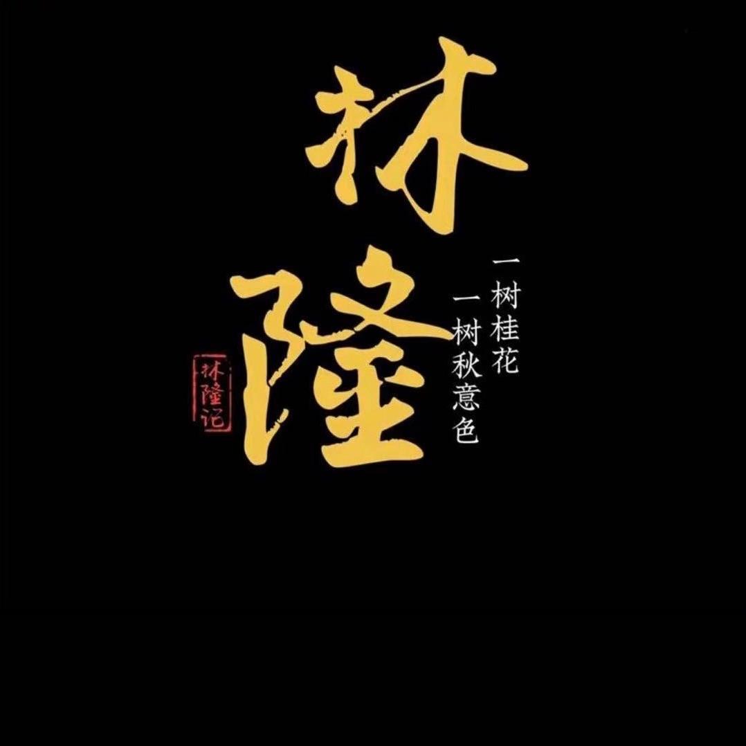 硕果林隆记