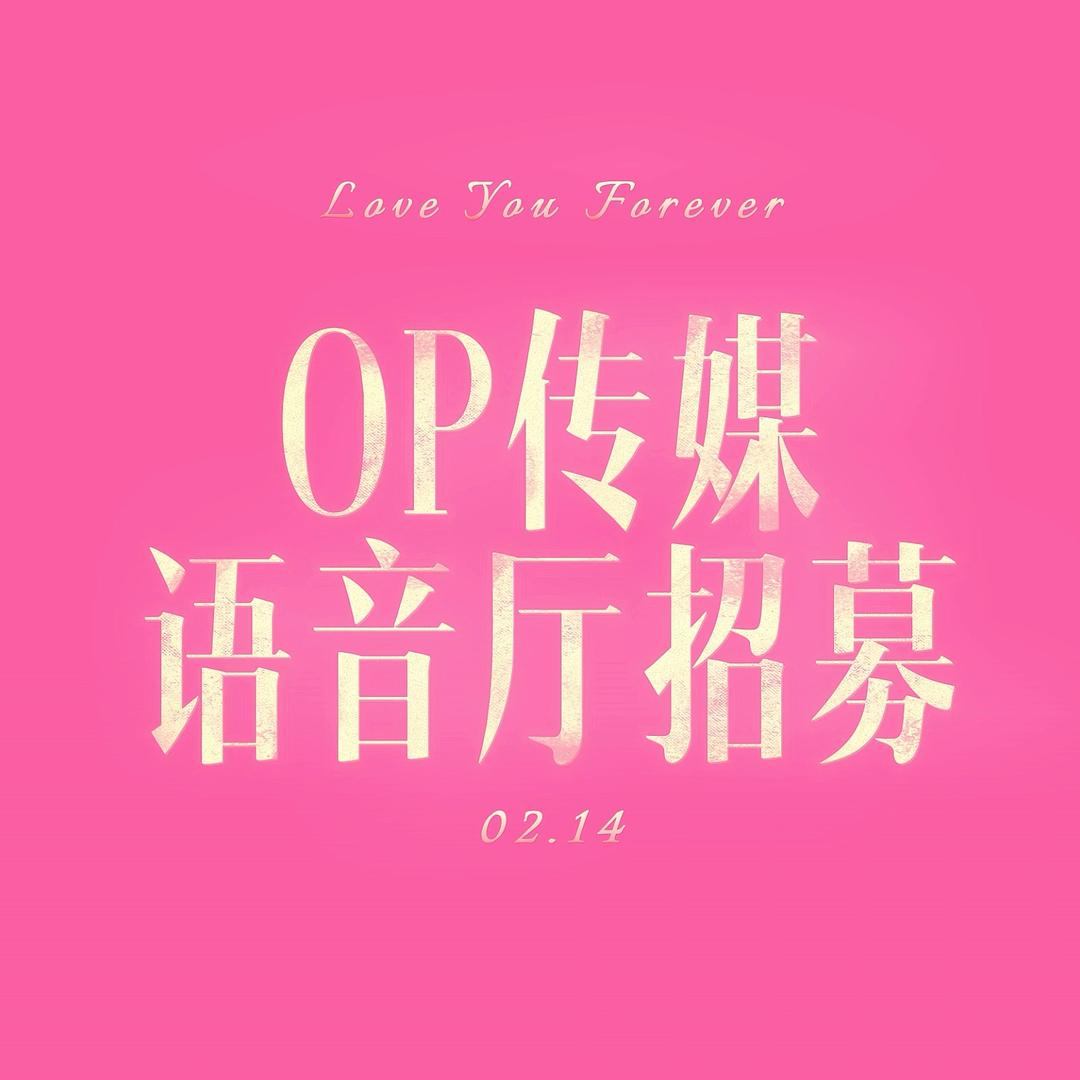 OP传媒歌手/主持招募