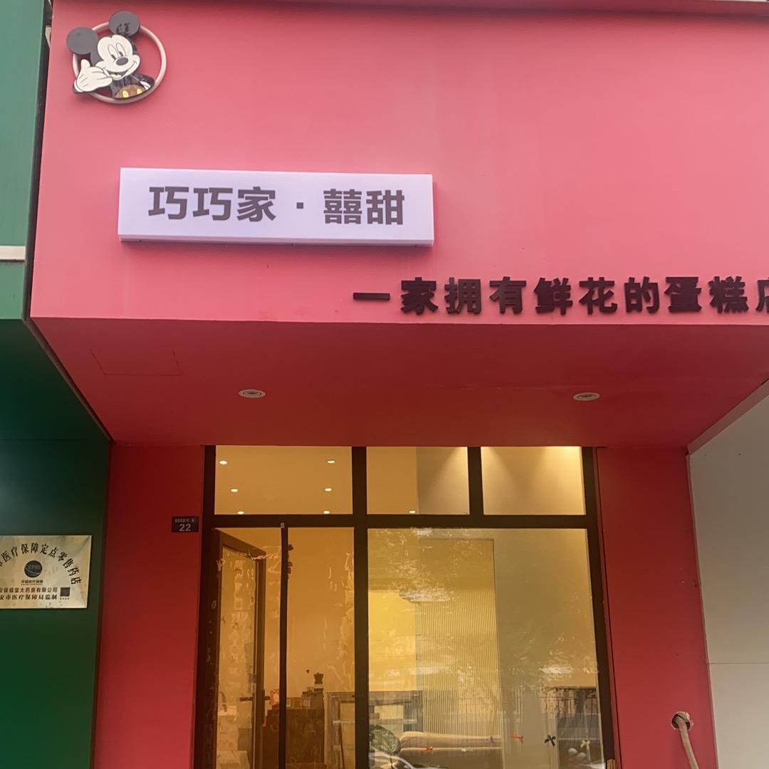 巧巧家•囍甜鲜花与烘培（转让中）