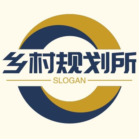 乡村规划所