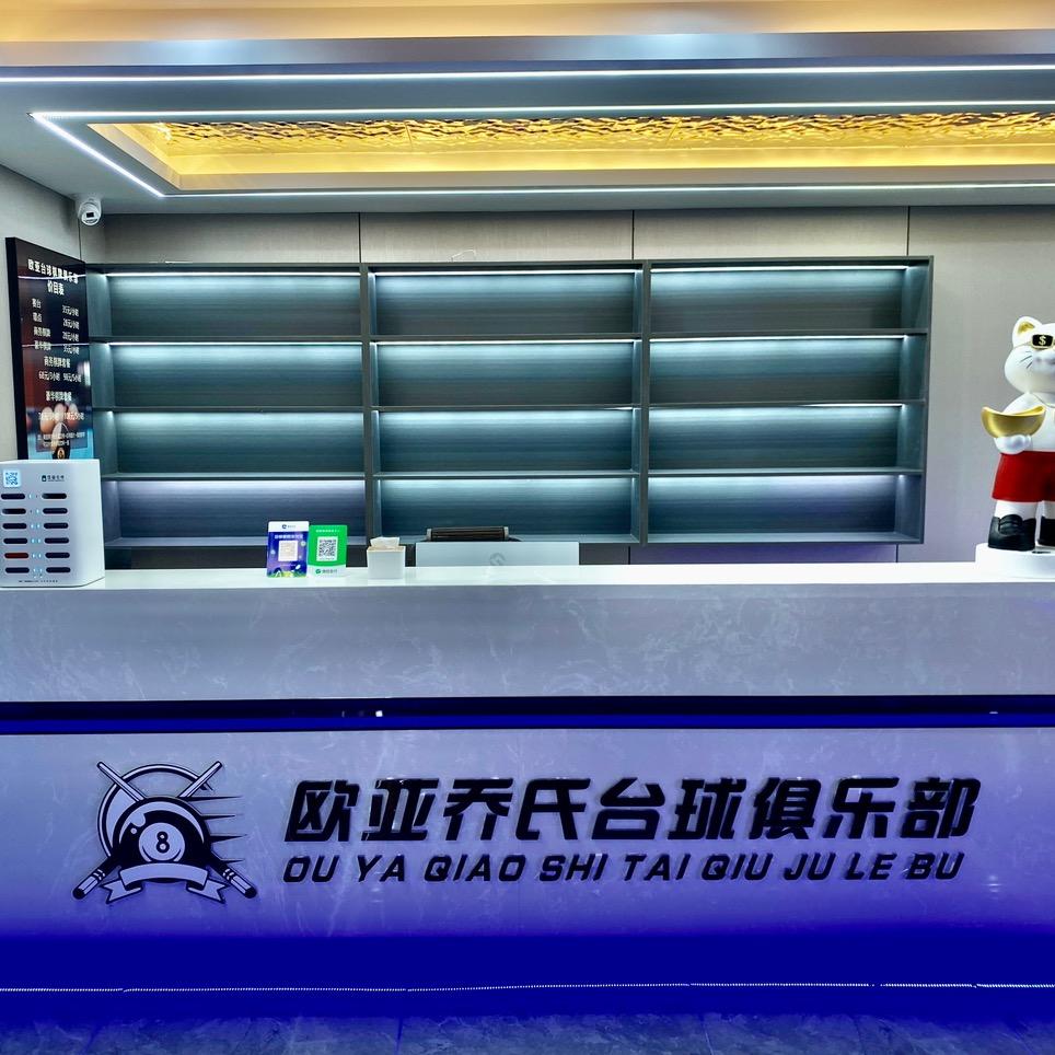 欧亚乔氏台球俱乐部