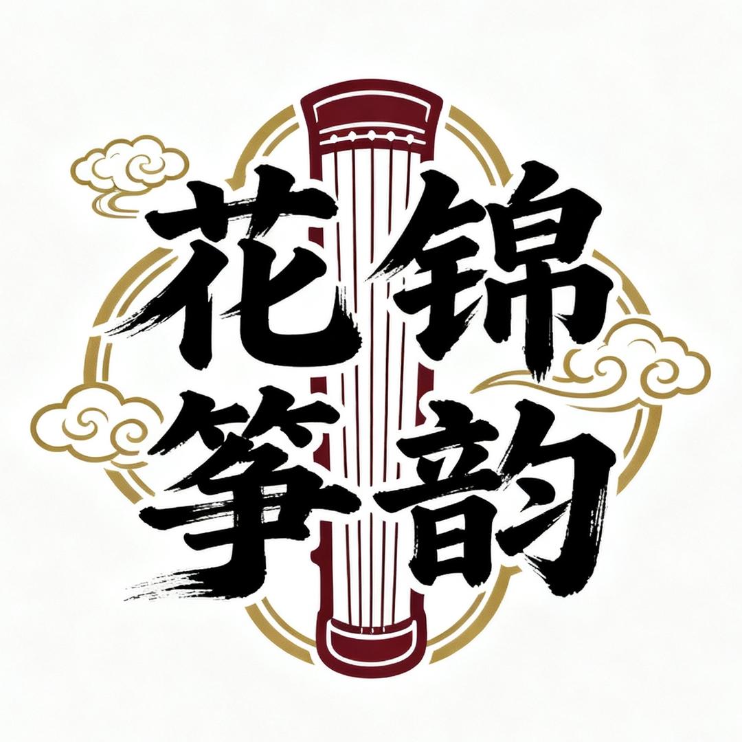 花锦筝韵