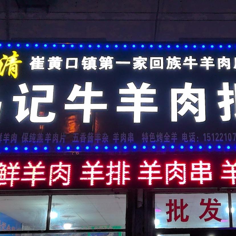 清真马记牛羊生鲜