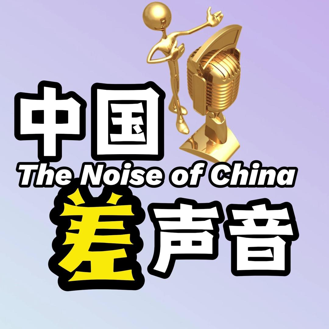中国差声音