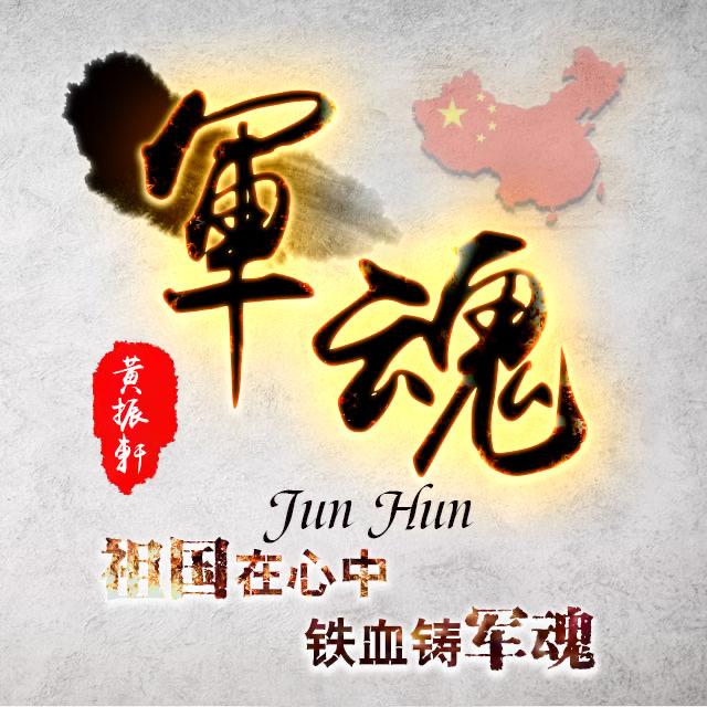 军～魂