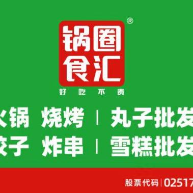 锅圈食汇化皮镇店