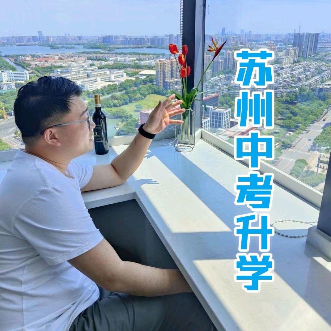 涛哥讲升学（苏州中考）