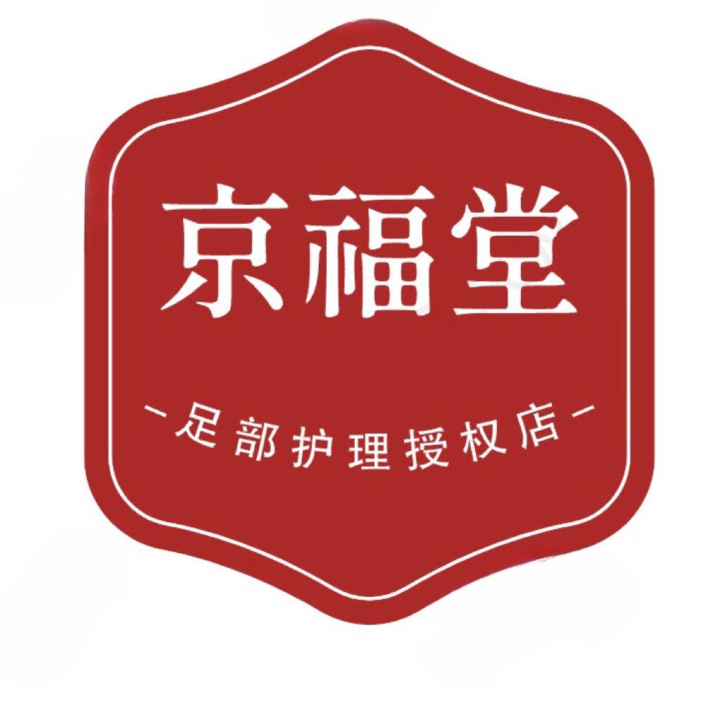 京福堂足部护理授权店