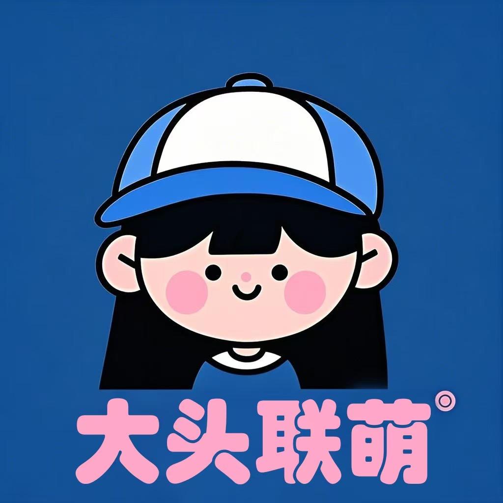 大头联萌