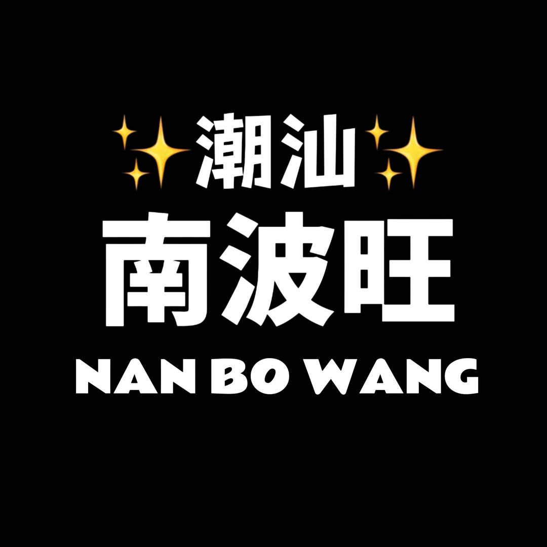 潮汕南波旺✨