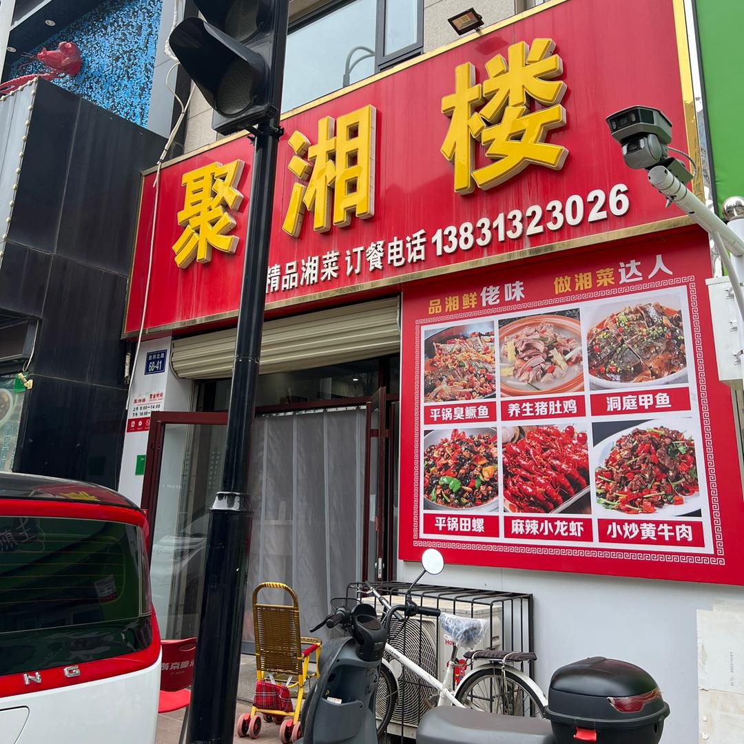 张家口市桥东区聚湘楼湘菜馆