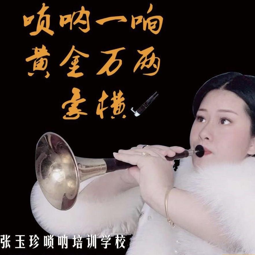 张玉珍唢呐培训学校