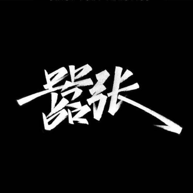 校长（嚣张）