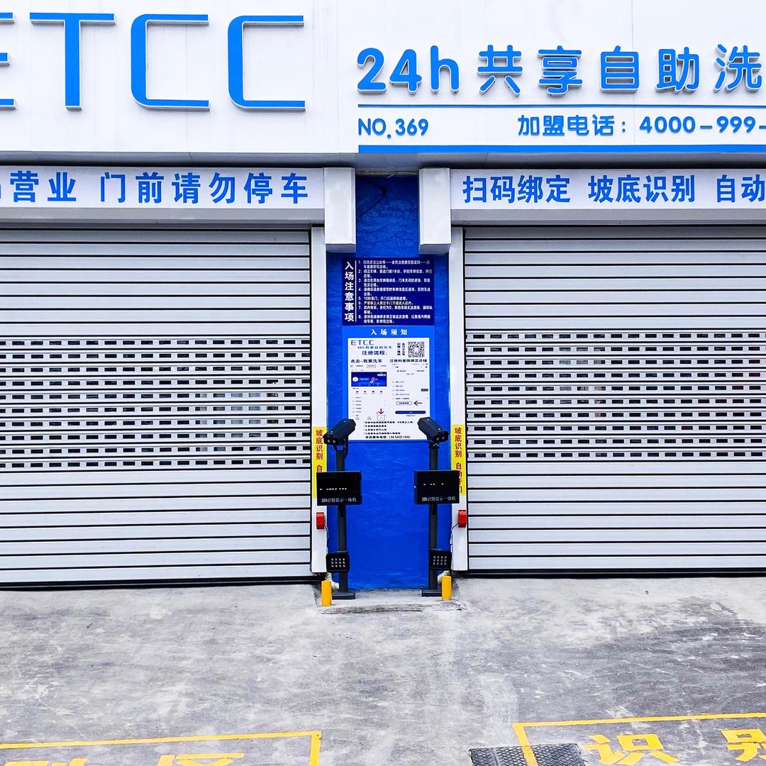 ETCC24小时自助洗车文化新村店酒厂店