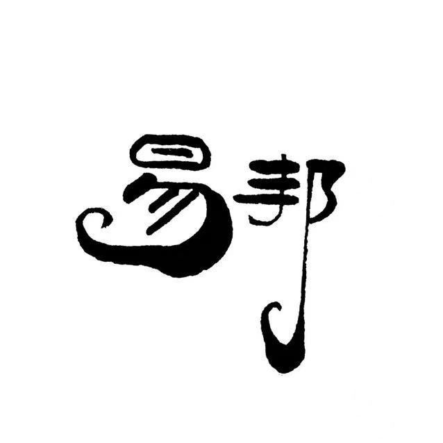 瞧这易邦人