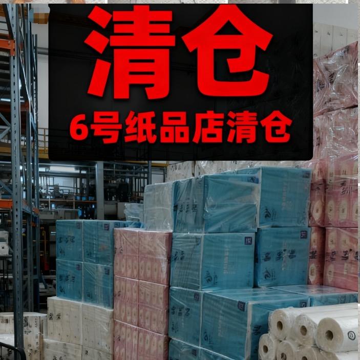 6号纸品清仓店