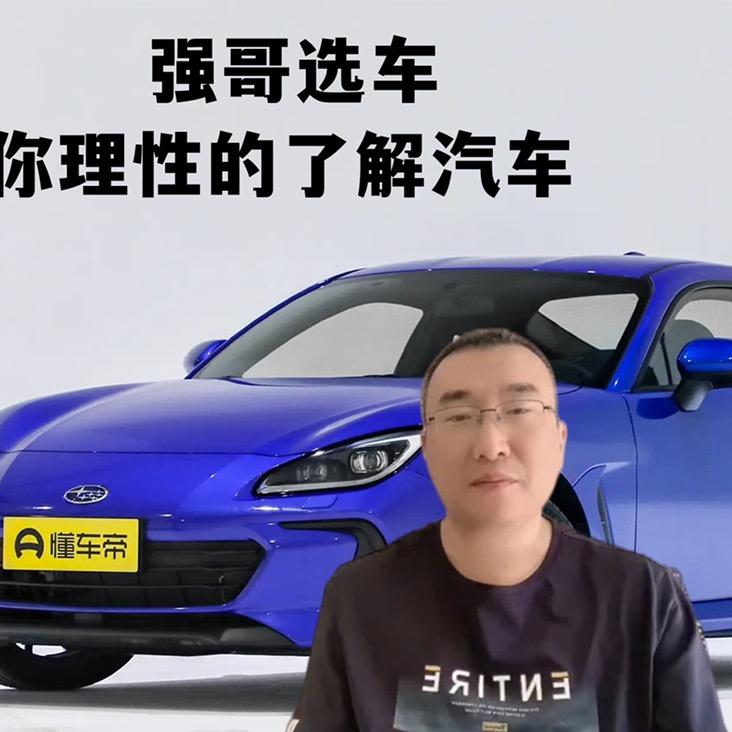强哥选车