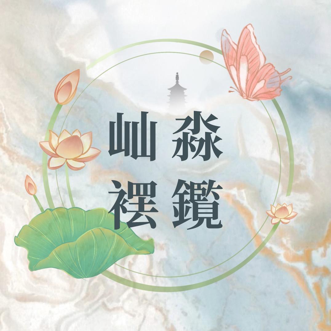 岚庭煦亦初家居