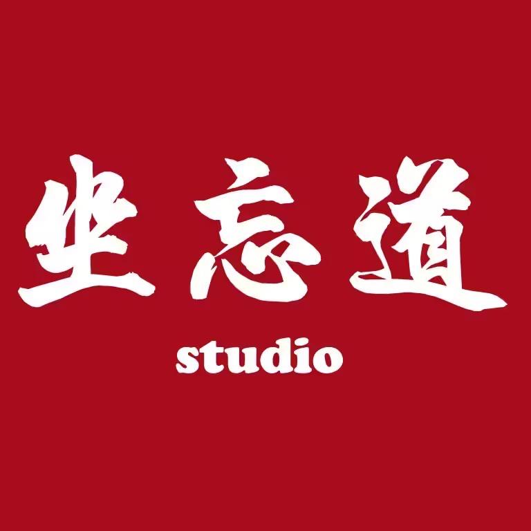 坐忘道studio