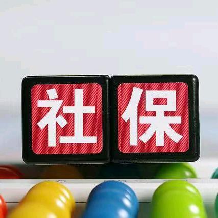 社保规划知识科普