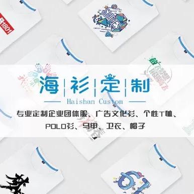广州海衫贸易有限公司