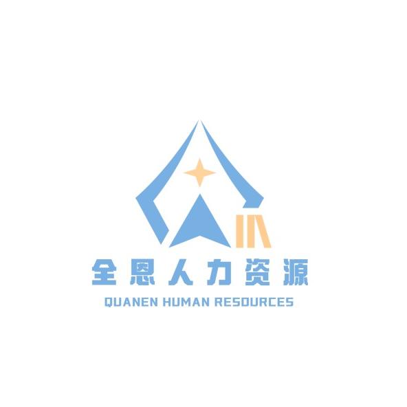全恩人力刘老师带你上岸央国企