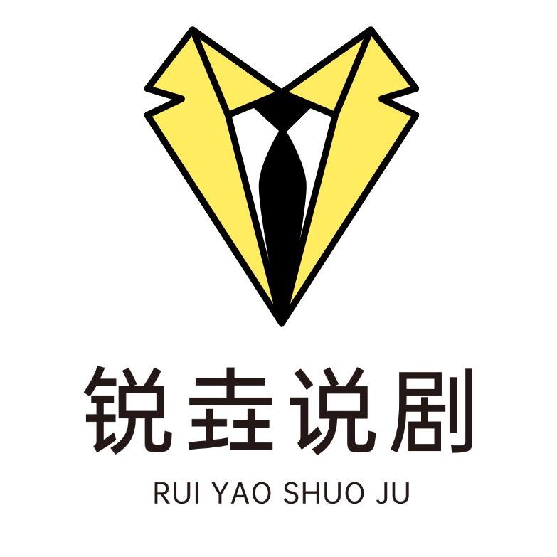 锐垚说剧