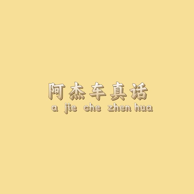 阿杰车真话
