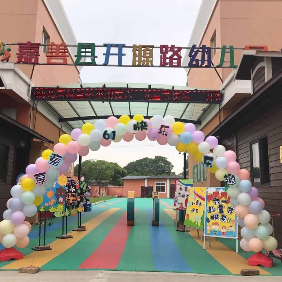 开源路幼儿园