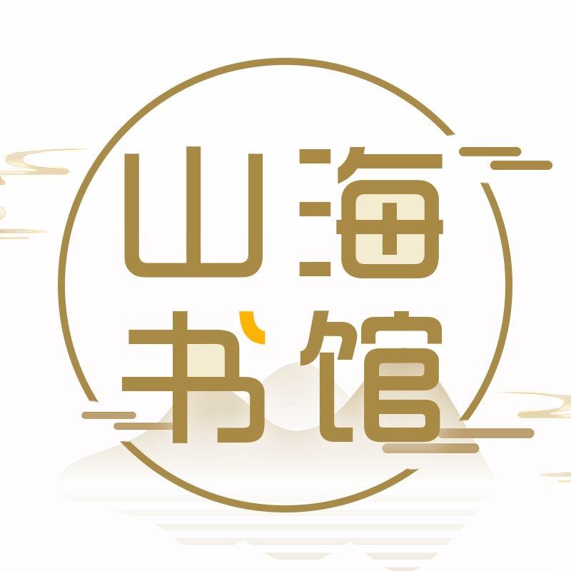 山海书馆