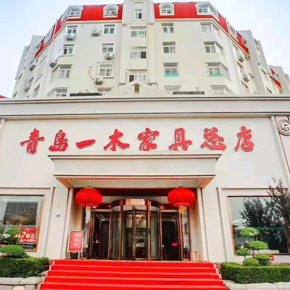 青岛一木家具总店(敦化路店）