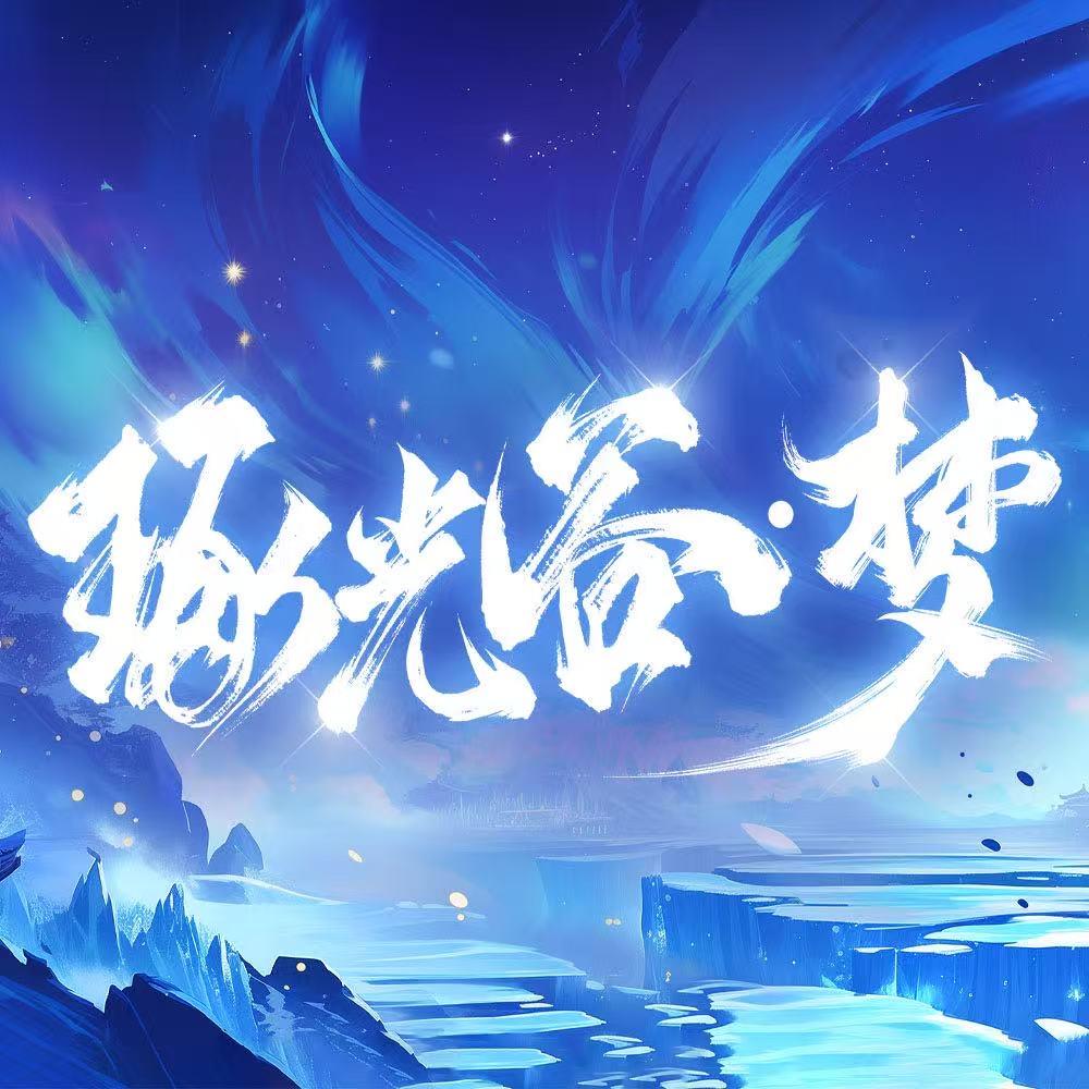 琢光谷·梦